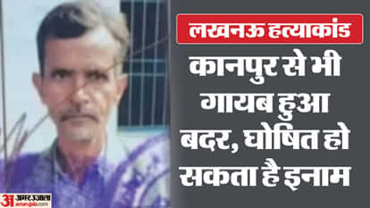 Lucknow murder case: UP Police may declare reward on absconding Badar, this is throwing dust in the eyes
