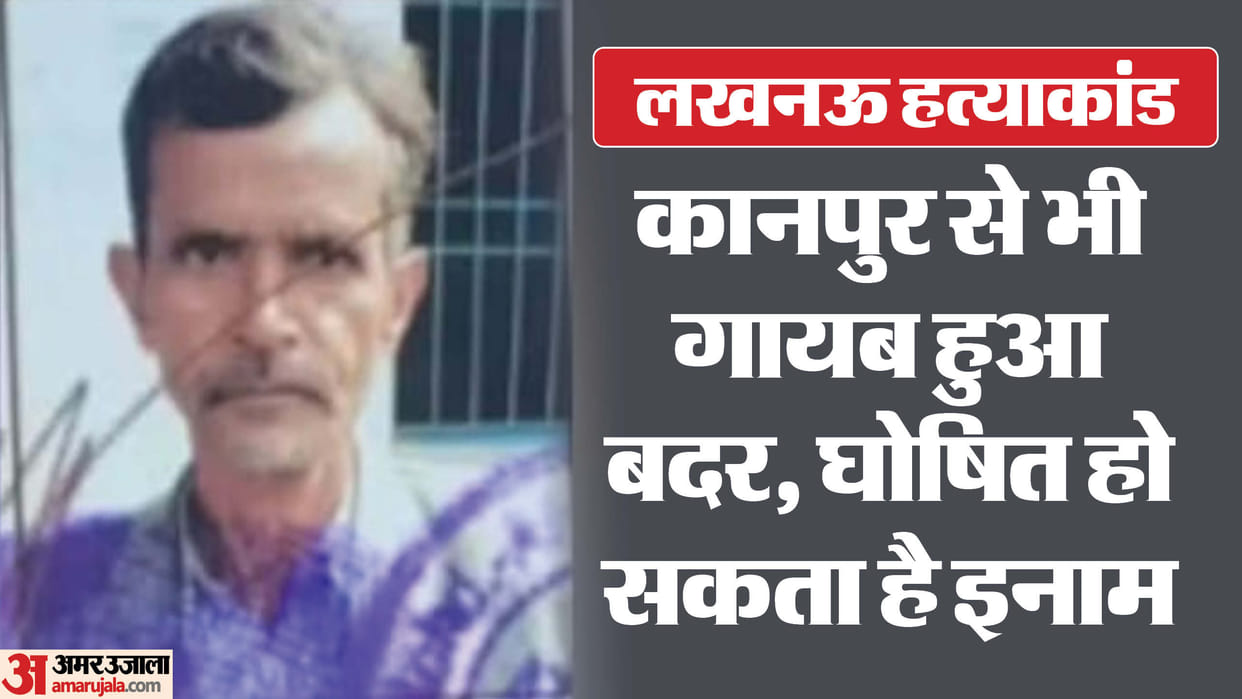 Lucknow murder case: UP Police may declare reward on absconding Badar, this is throwing dust in the eyes