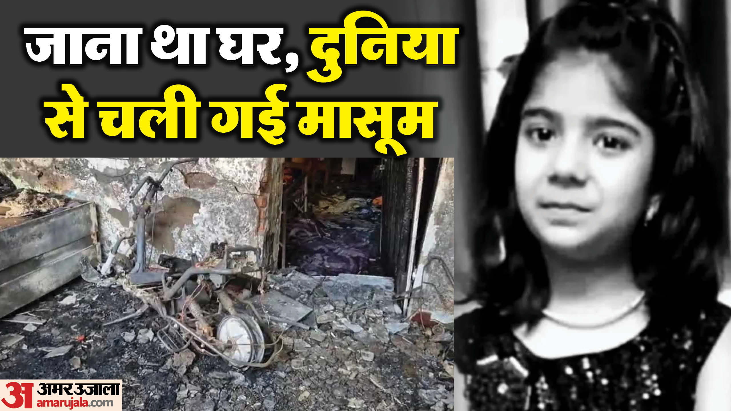 चार्जिंग पर लगी ई-बाइक में ब्लास्ट से बच्ची की मौत