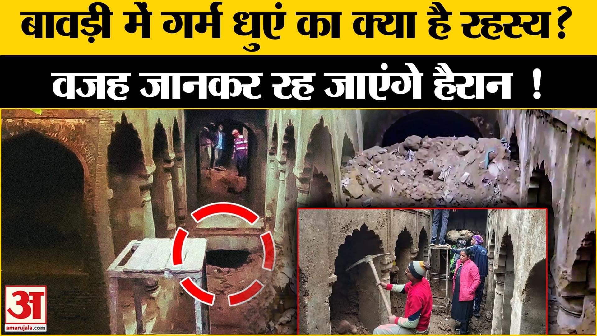 संभल की बावड़ी के अनसुलझे रहस्य! जानिए इस कारण रुक गई थी खोदाई ? | ASI Survey