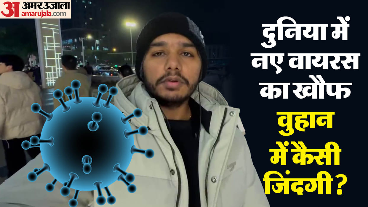 Amid the fear of HMPV virus, know the current situation in China and wuhan city, News in hindi