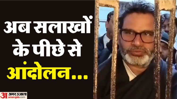 Bihar : प्रशांत किशोर बोले- यह नीतीश सरकार को उखाड़ फेंकने का अभियान है, अब जेल में ही अनशन पर रहूंगा