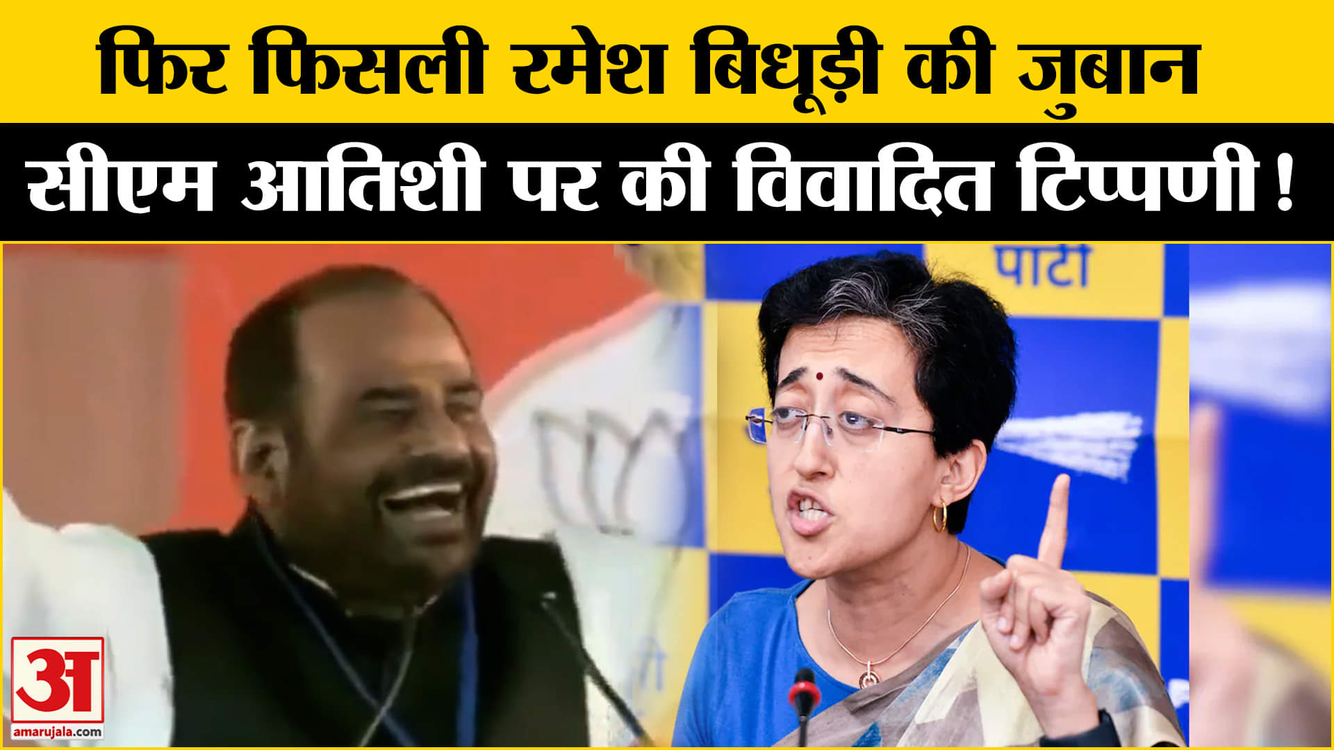 Delhi Assembly Election 2025: रमेश बिधूड़ी ने फिर दिया विवादित सीएम आतिशी पर आपत्तिजनक टिप्पणी की!