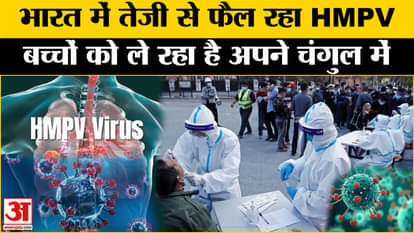 HMPV spreading rapidly in India! taking children into its clutches