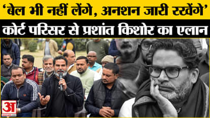 Prashant Kishor Arrest Update: 'Fast will continue, refusal to take bail', Prashant Kishor announced