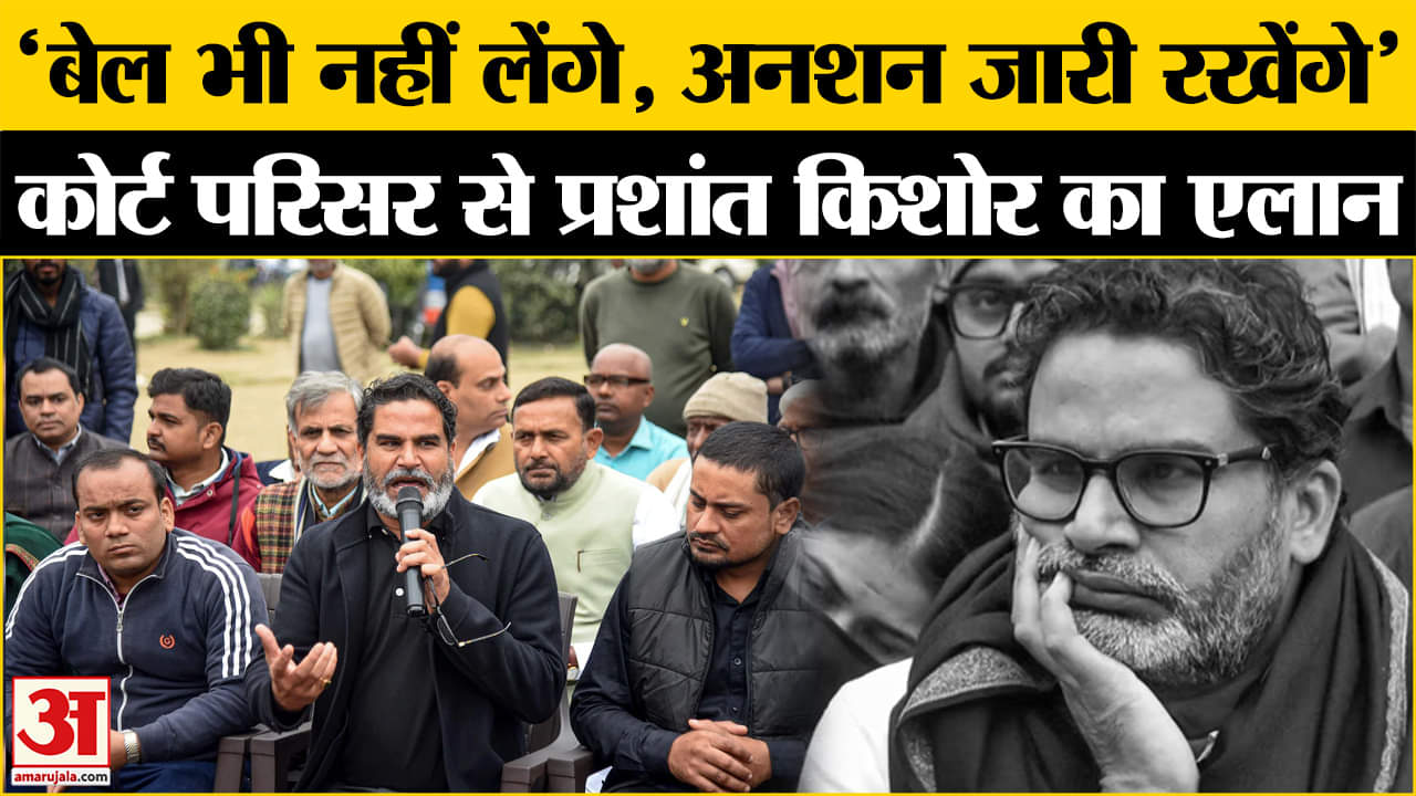 'जारी रहेगा अनशन, जमानत लेने से इनकार', प्रशांत किशोर का एलान | BPSC