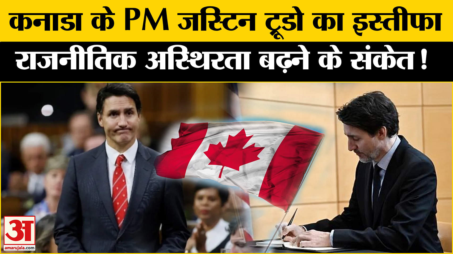 Justin Trudeau Resignation: राजनीतिक अस्थिरता के बीच कनाडाई पीएम जस्टिन ट्रूडो ने दिया इस्तीफा