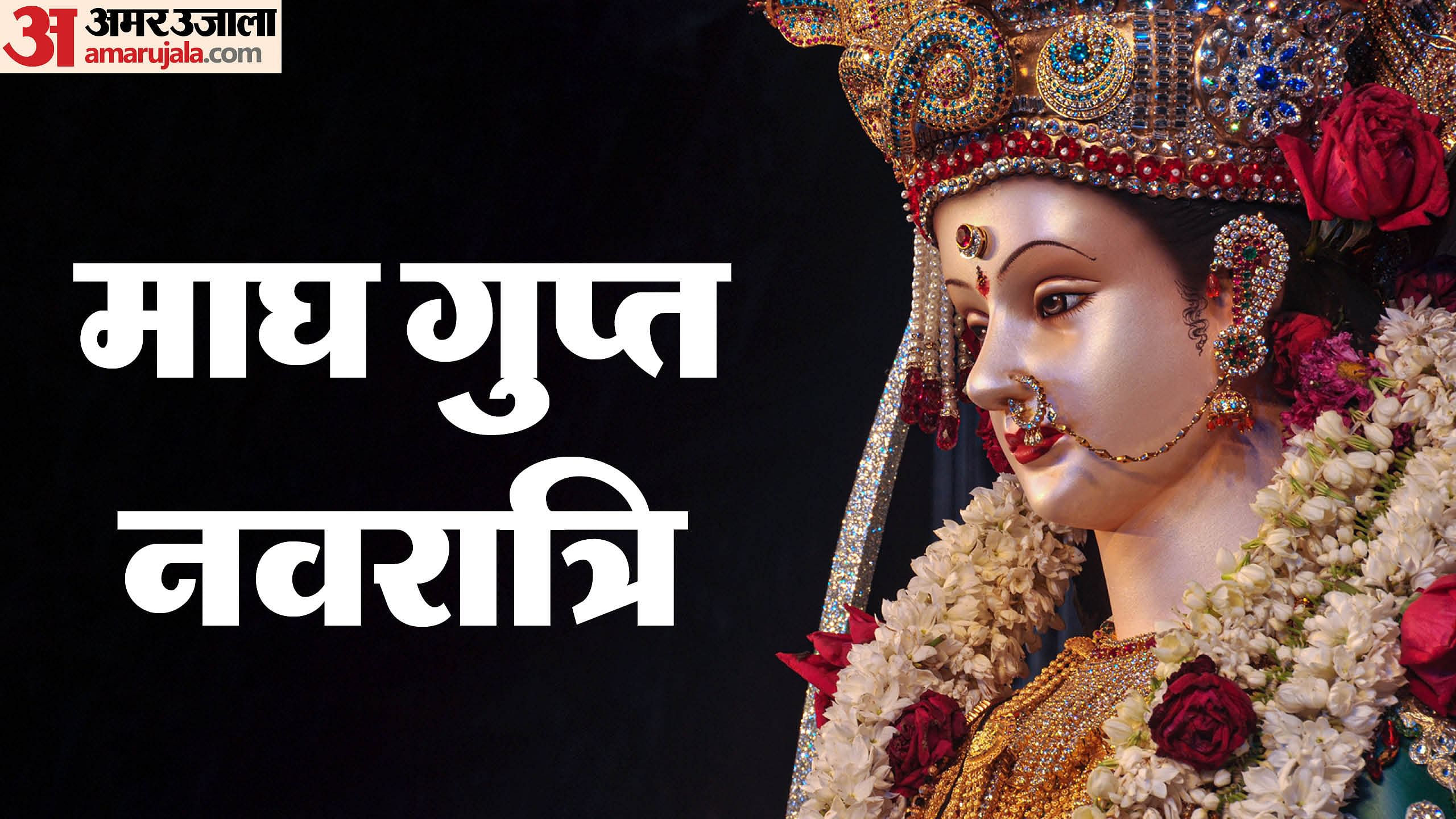Magh Gupt Navratri 2025 Start Date Ghatasthapana Kalash Sthapana Shubh Muhurat And Upay Amar