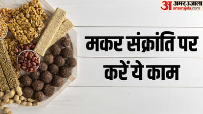 Makar Sankranti 2025 Time daan upay mahatv in hindi