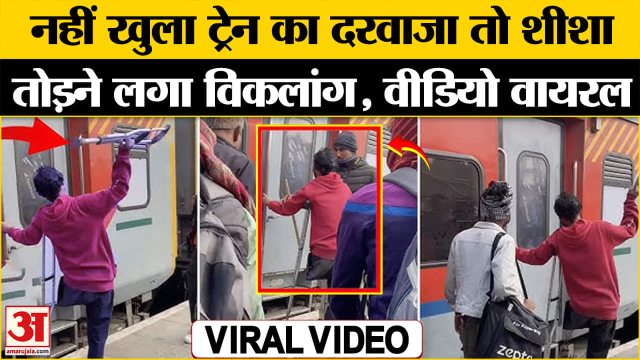 नहीं खुला ट्रेन का दरवाजा, युवक ने शीशे पर बरसाई बैसाखी, वीडियो हुआ वायरल