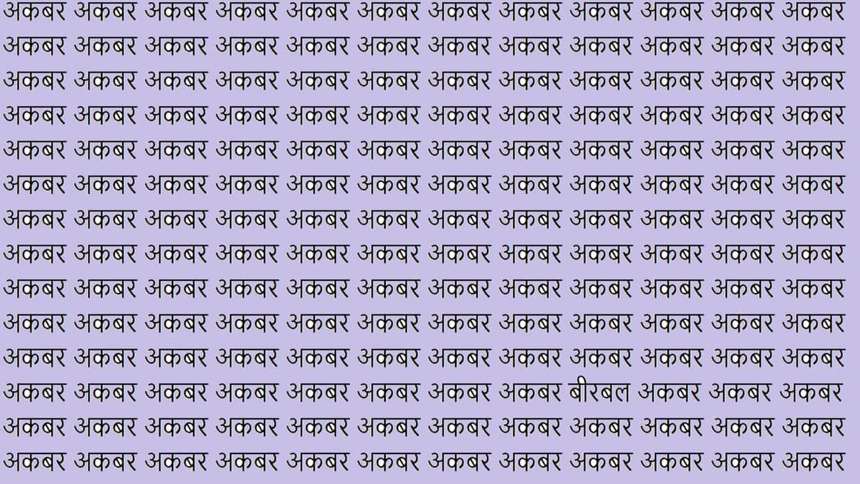 Optical Illusion For Iq Test brain test can you find Birbal in 9 Seconds