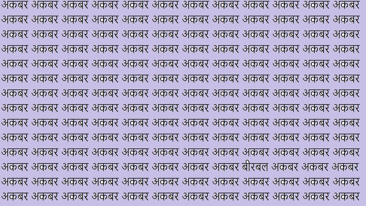 Optical Illusion For Iq Test brain test can you find Birbal in 9 Seconds