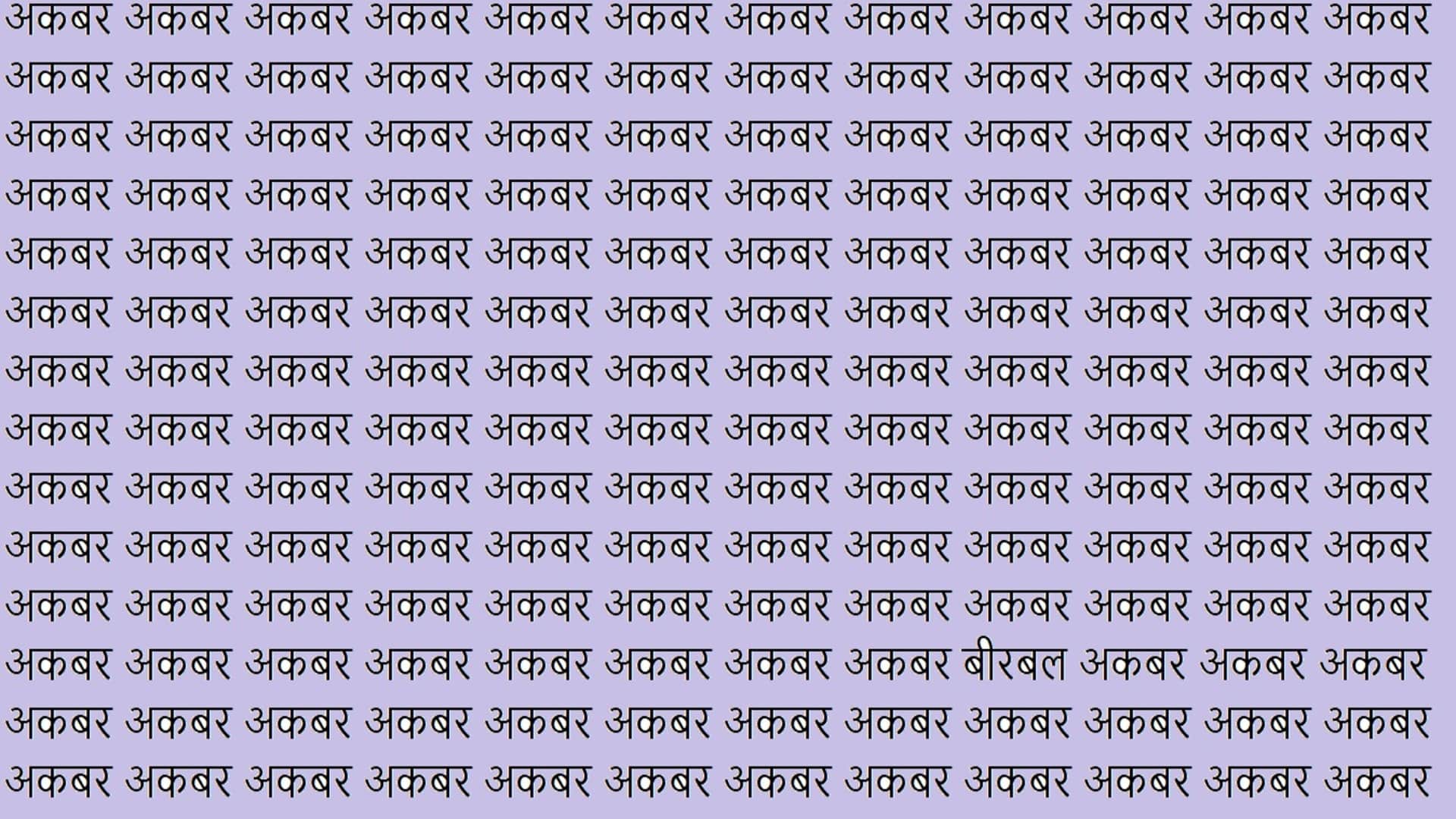 Optical Illusion For Iq Test brain test can you find Birbal in 9 Seconds