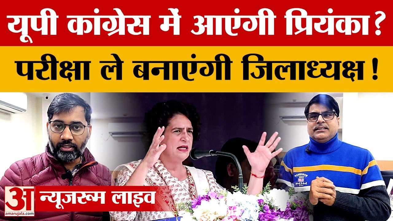 प्रियंका गांधी को यूपी की जिम्मेदारी!