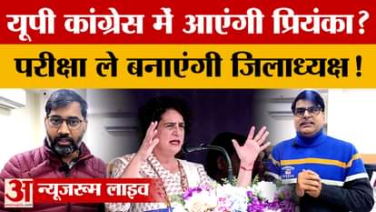 Can Priyanka Gandhi take charge of UP? Congress is busy preparing for 2027 | Amar Ujala UP
