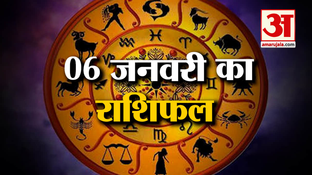 Rashifal 06 January 2025: देखिए क्या कहती है आपकी राशि | Aaj Ka Rashifal | Horoscope | Amar Ujala