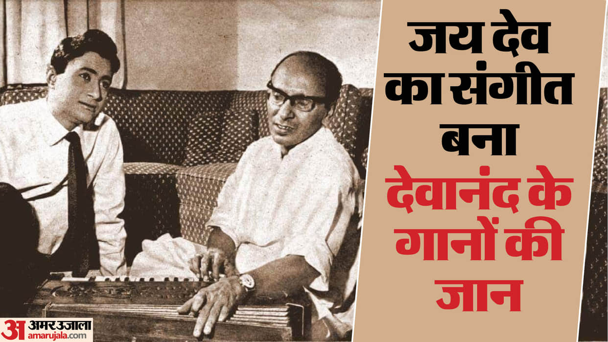 Jaidev death anniversary first musician to win three National Awards know about career life movies hit songs