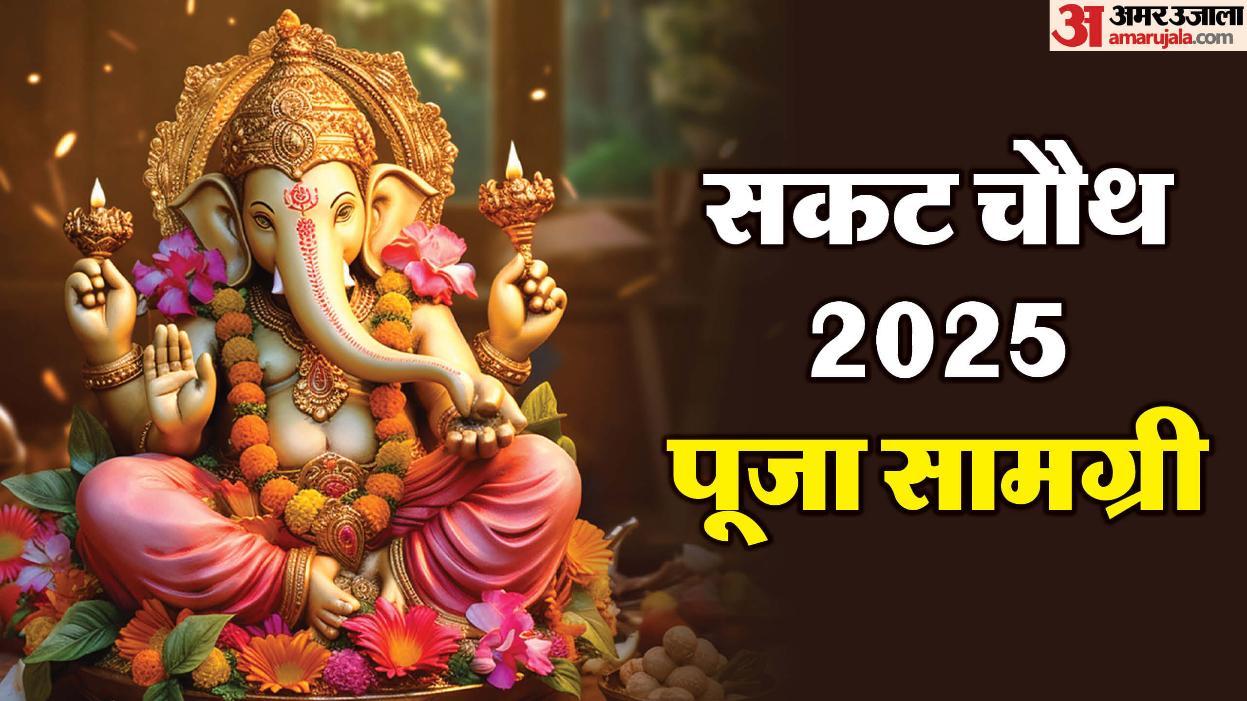 Sakat Chauth 2025 Vrat Niyam Puja Vidhi Samagri Ganesha Ji ki Katha Aarti Mantra