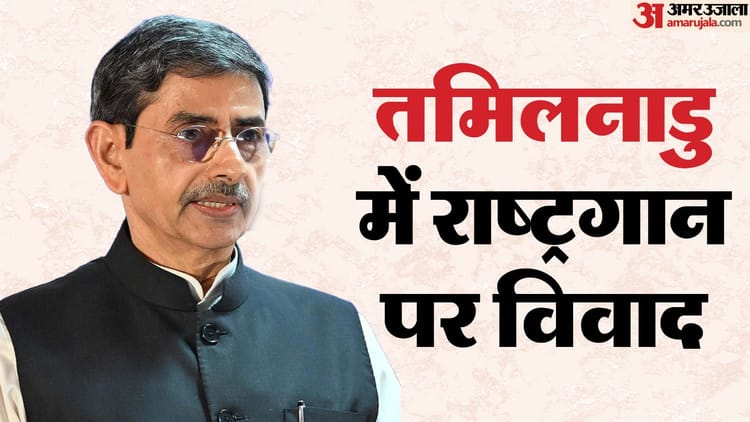 Tamil Nadu National Anthem Row:राज्यपाल नाराज होकर विधानसभा से बाहर निकले; राष्ट्रगान के अपमान का लगाया आरोप – Tamil Nadu National Anthem Row Gov Walk Out Of Assembly In Anger Accused Of Jan Gan Man Insult Hindi Updates