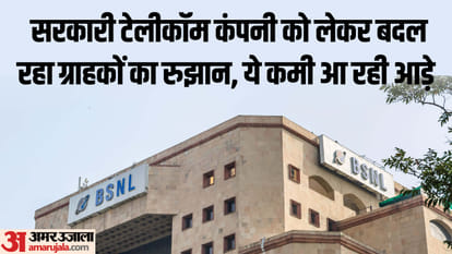 BSNL को क्यों छोड़ रहे ग्राहक?