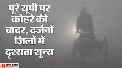 यूपी: घने कोहरे की चपेट में आया प्रदेश, इन जिलों में हाड़ कंपाने वाली ठंड का अलर्ट; यहां हो सकती है बारिश भी UP: The state is in the grip of dense fog, a bone-chilling cold wave is going on; It may also rain in these di