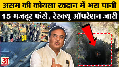 Assam Coal Mines Tragedy: Accident occurred in Assam, many workers trapped in the mine, Rescue Operation under