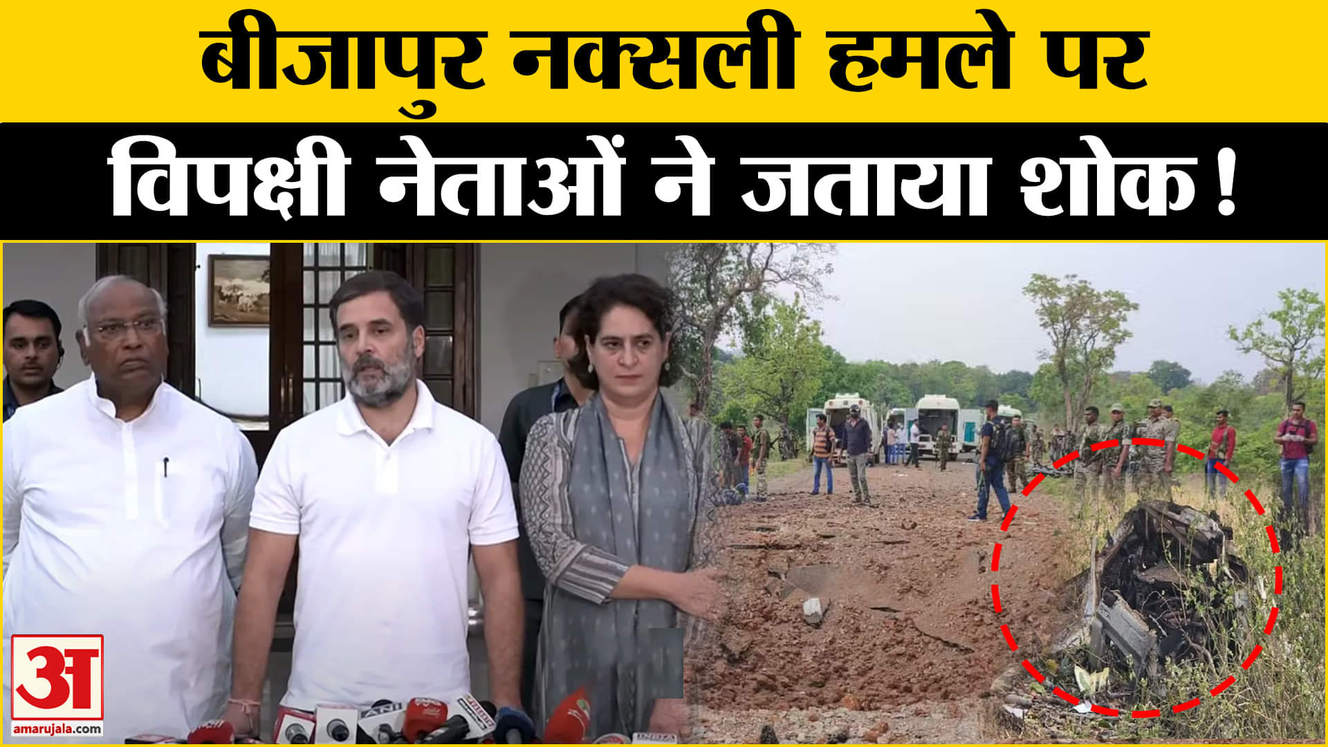 Bijapur Naxal Attack: बीजापुर नक्सली हमले पर विपक्षी नेताओं ने सरकार पर साधा निशाना लगाया ये आरोप!