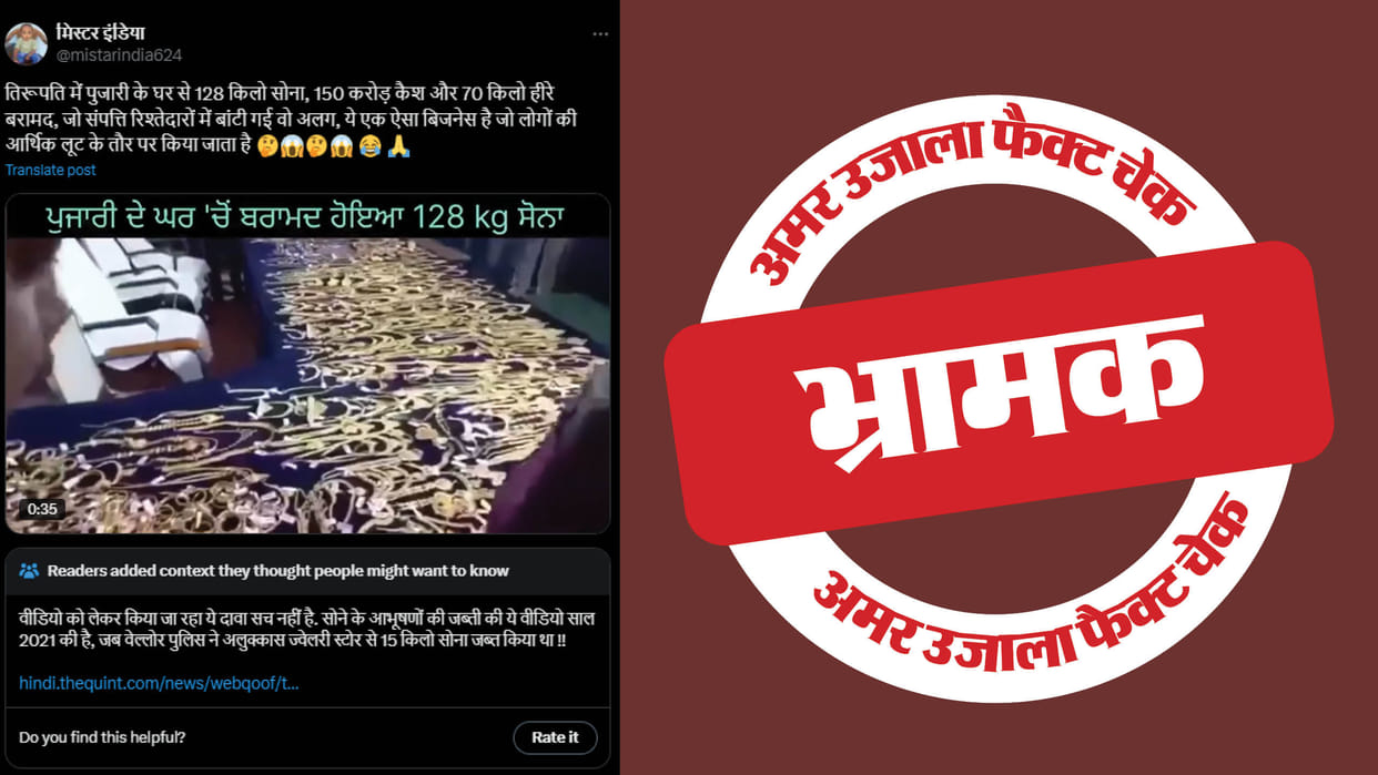 gold found in Tirupati priest's house is misleading three years old video share