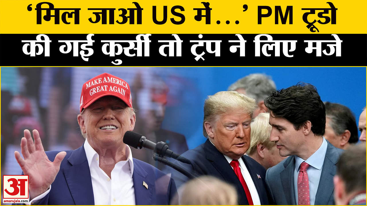 जस्टिन ट्रूडो ने इस्तीफा दिया / डोनाल्ड ट्रम्प