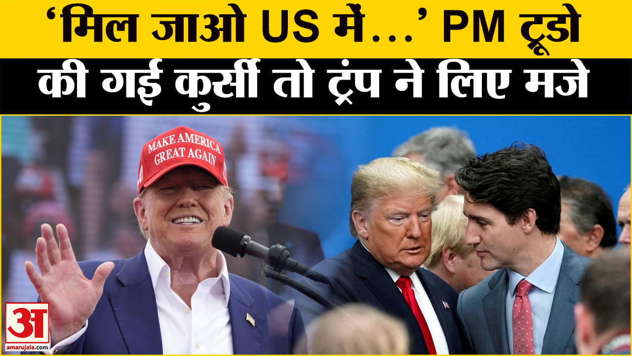 जस्टिन ट्रूडो ने इस्तीफा दिया / डोनाल्ड ट्रम्प