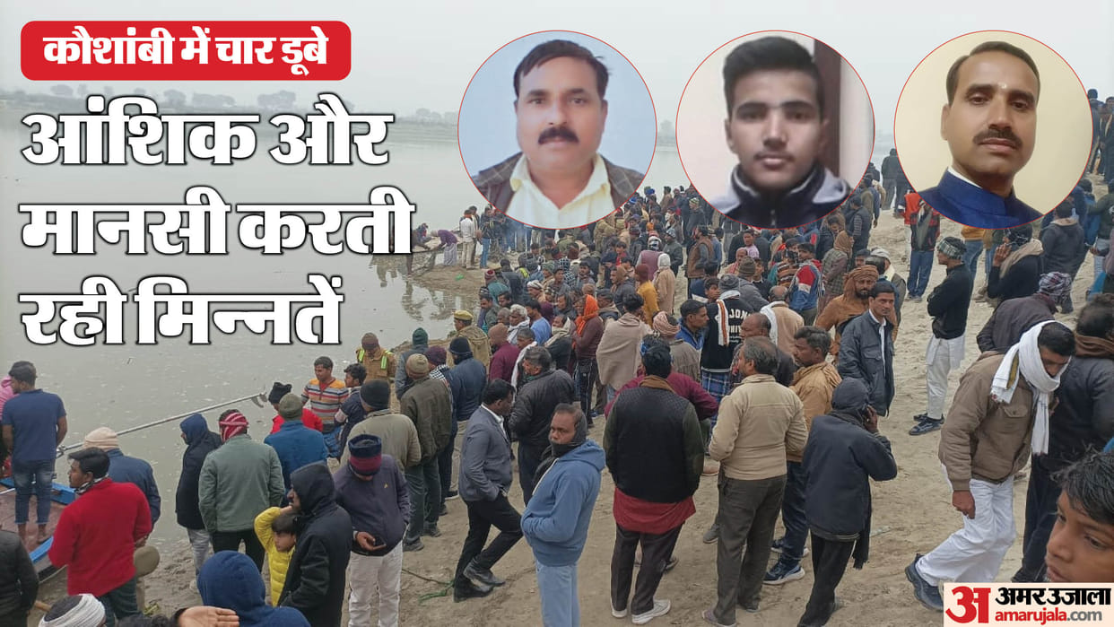 Kausambi News Four Family Members Drown in Ganges Rescued Father and Son Still Alive, Search Ongoing for Two O