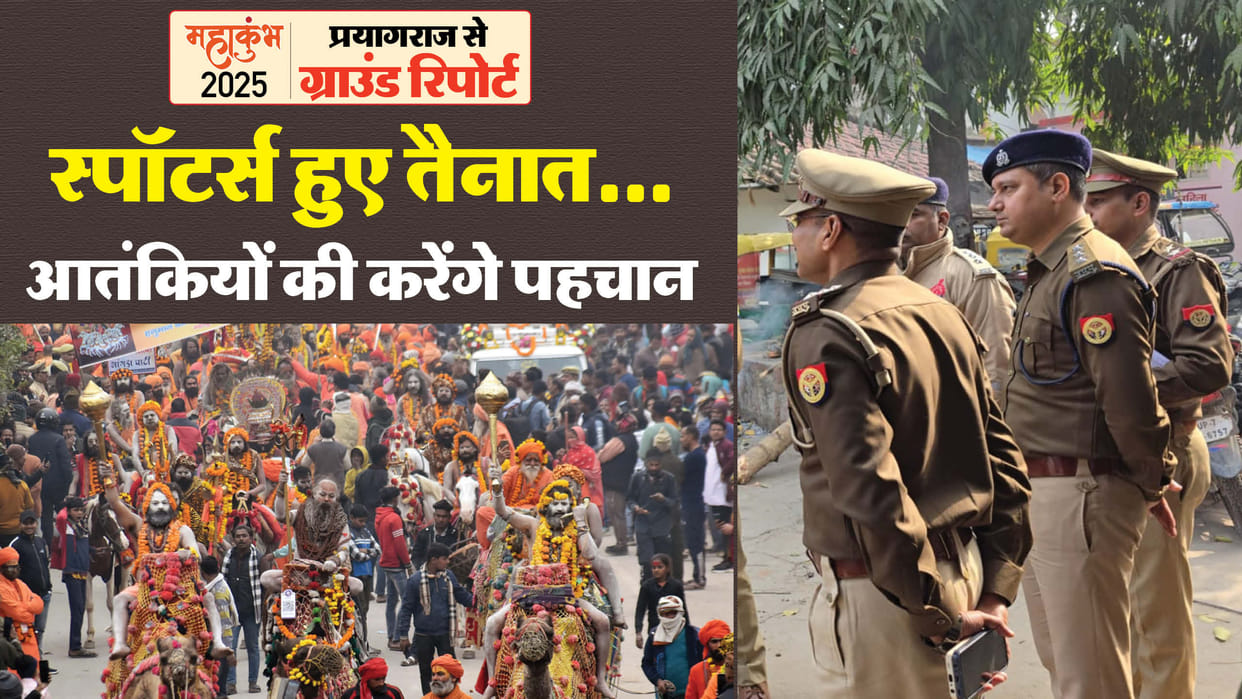 Mahakumbh 2025 Spotters will identify terrorists in Maha Kumbh Mela ATS and NSG also deployed