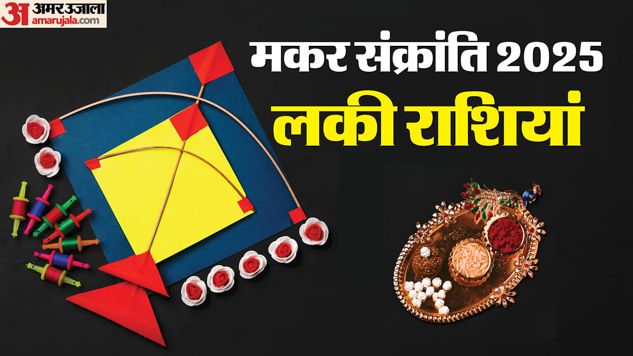 Makar Sankranti 2025 date and shubh yog these zodiac signs will get benefits