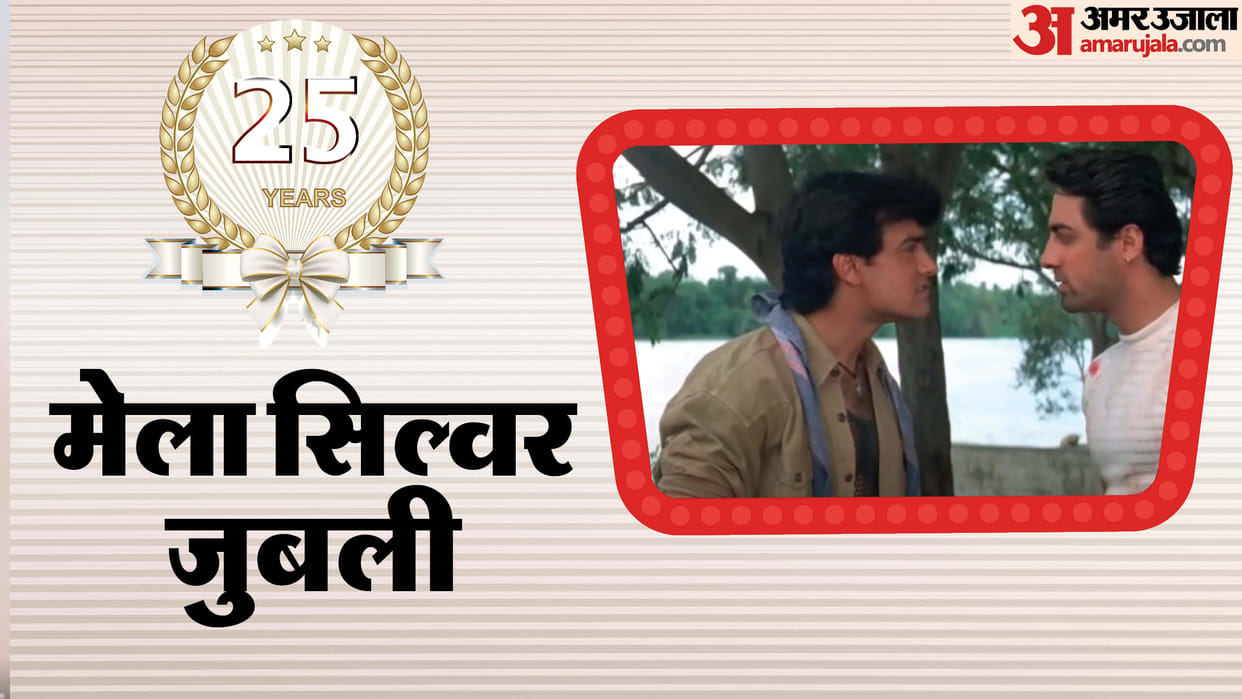 Amir khan and twinkle khanna movie Mela Silver Jubilee know unknown facts about movie