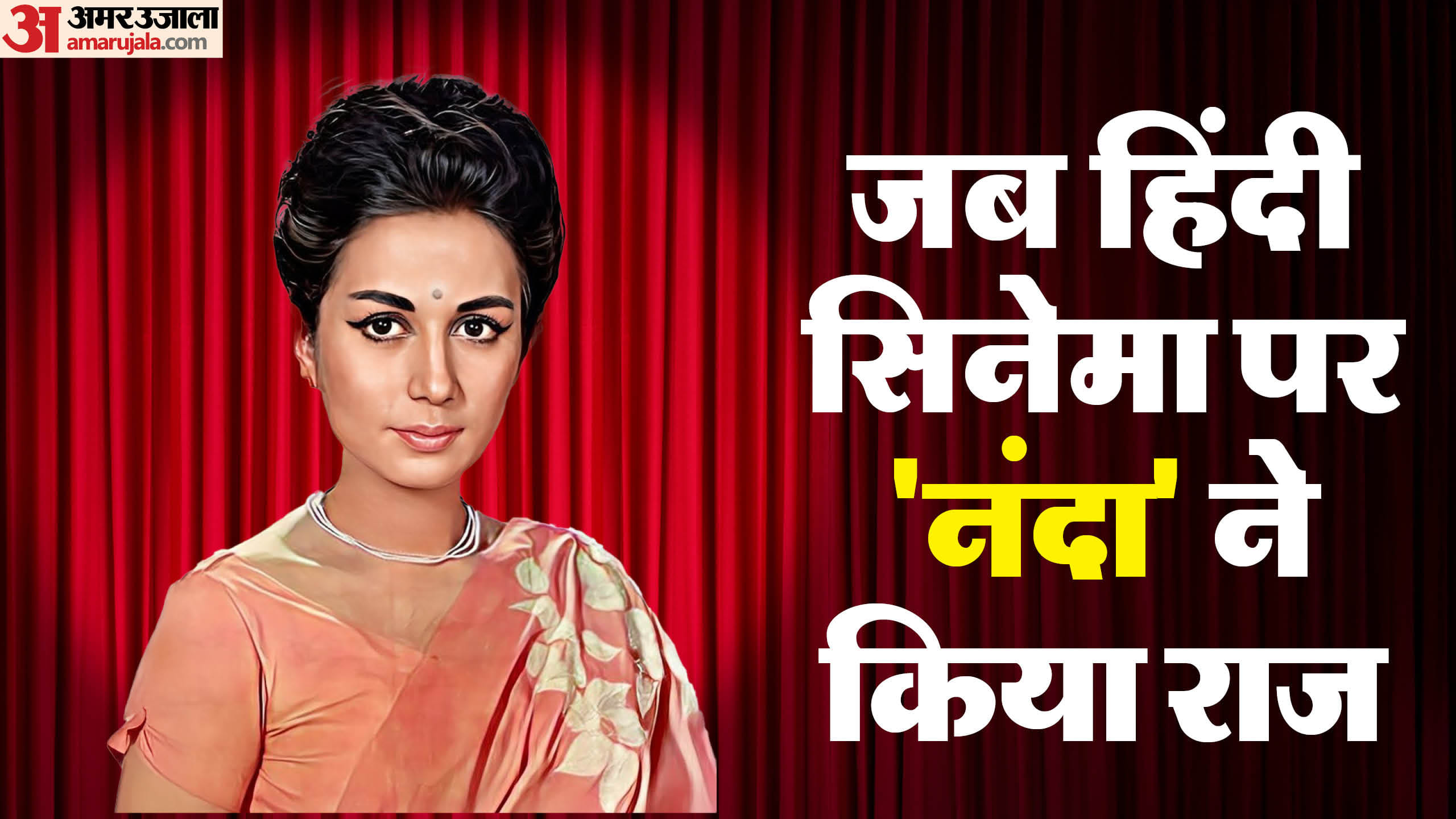 Nanda:बेमन से फिल्मों में आई थीं अभिनेत्री नंदा, पहले प्यार की मौत के ...
