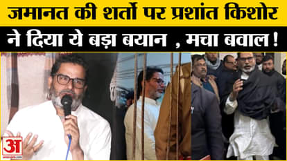 Prashant Kishor Arrest Update: Prashant Kishor gave a big statement on the bail conditions, lashed out at Niti