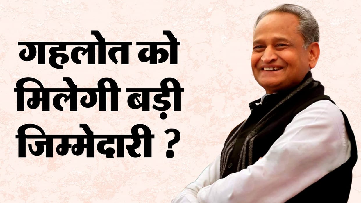 Rajasthan News: Preparation for change at organizational level in Congress, Gehlot may get new responsibility