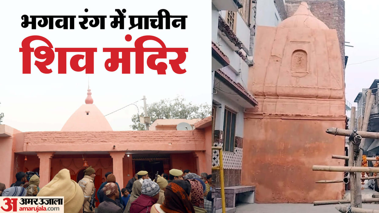 Sambhal Shiva mandir painted saffron in Sambhal CCTV surveillance police deployed for security