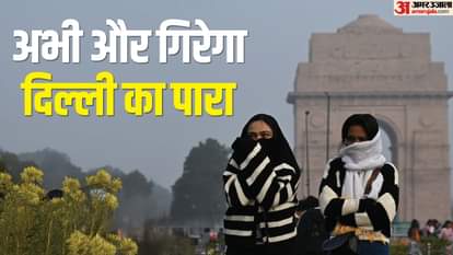 Delhi Weather: Cold even during the day, mercury will drop by eight degrees in the coming days