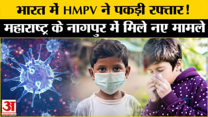 The threat of HMPV is increasing in the country, two brutal cases came to light in Nagpur.