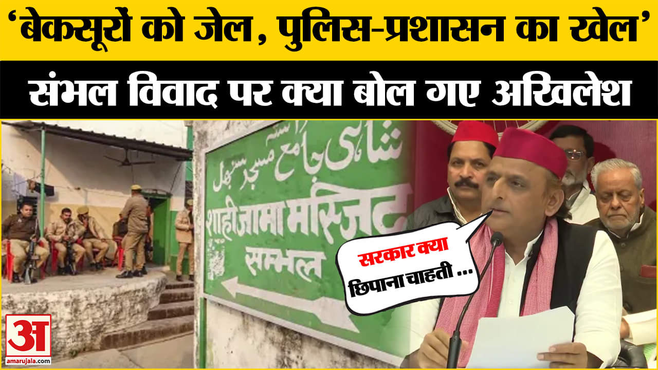 'विभाजन पैदा करना चाहते हैं...' संभल की घटना पर Akhilesh Yadav ने बताई सच्चाई