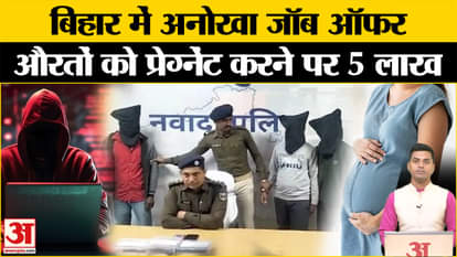 Bihar Nawada Pregnant Job: Scammers go bust in Nawada, Bihar. Bihar News. Nawada Police