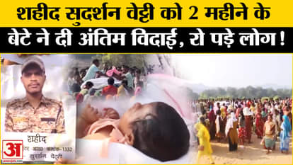 Bijapur Naxal Attack: When 2 month old son of martyred soldier performed last rites, people present started cr