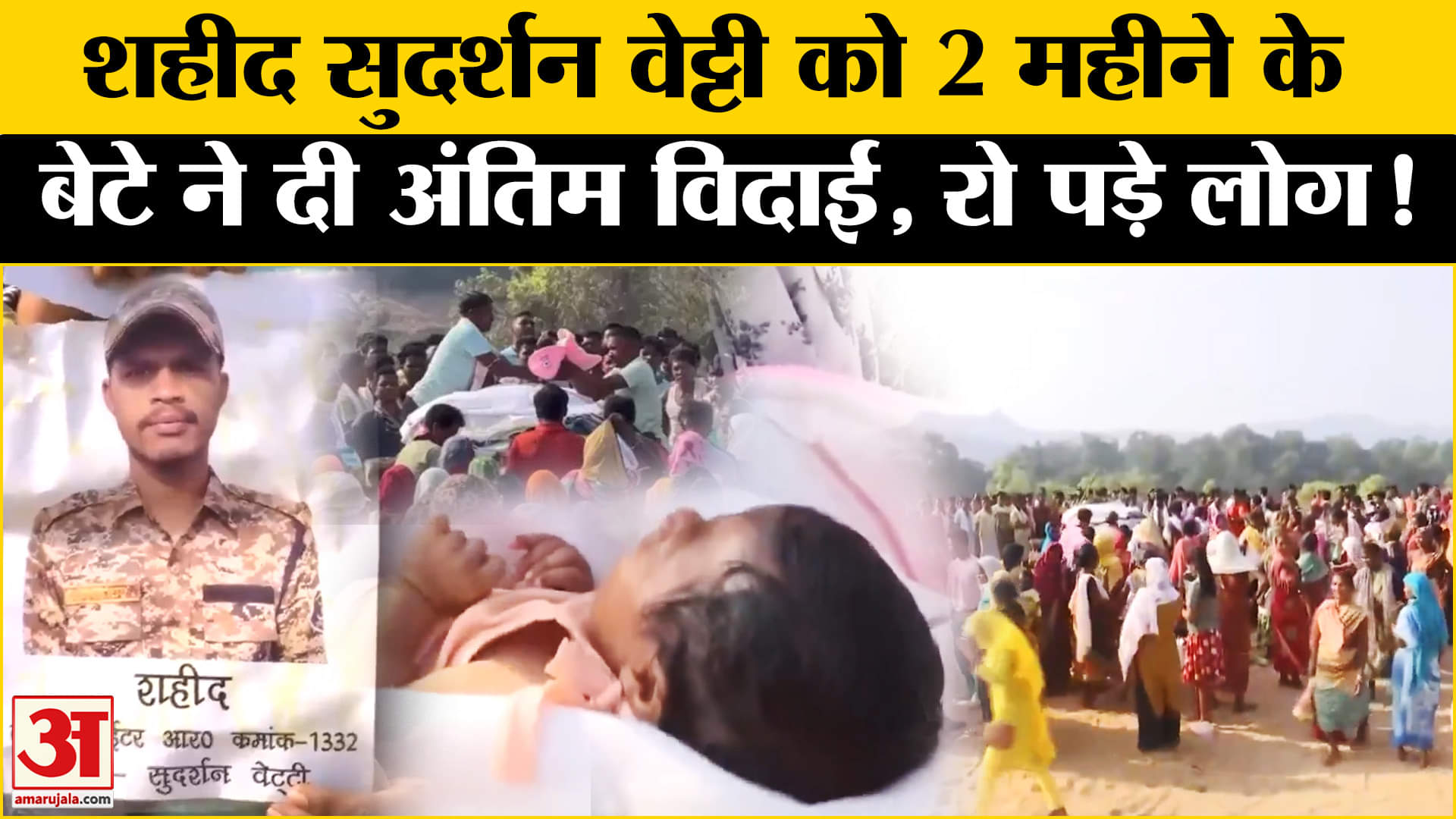 Bijapur Naxal Attack: शहीद जवान के 2 महीने के बेटे ने किया अंतिम संस्कार तो मौजूद लोग रोने लगे