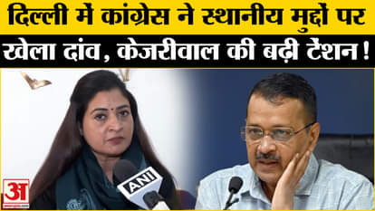 Delhi Assembly Election 2025: As soon as the elections were announced, Congress played a bet on local issues!