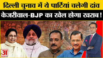 Delhi Election 2025: These parties play spoilsport in Delhi elections! Will history change again? Amar Ujala