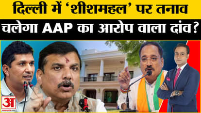 Delhi Elections: Why did the dispute over 'Sheeshmahal' increase in Delhi before the elections? Amar Ujala Ati