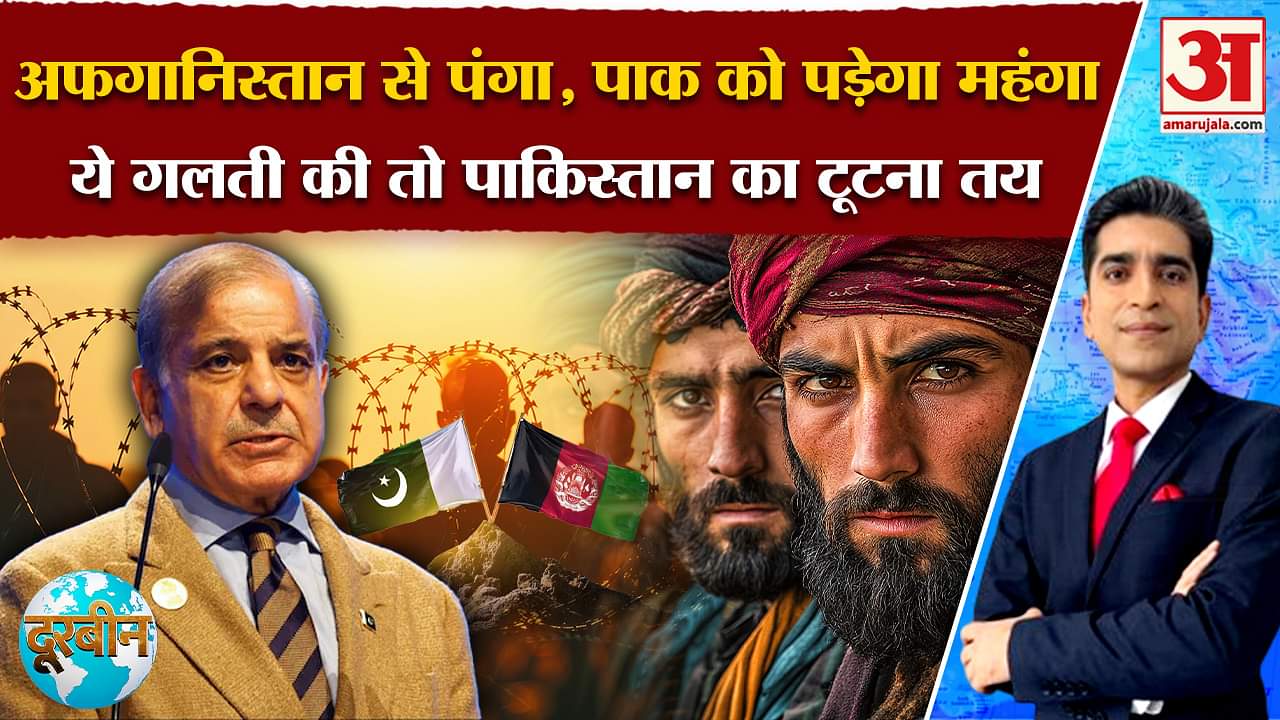 Doorbeen: Pakistan की मुश्किलें बढ़ा रहा Afghanistan? | Taliban vs Pakistan | Amar Ujala |
