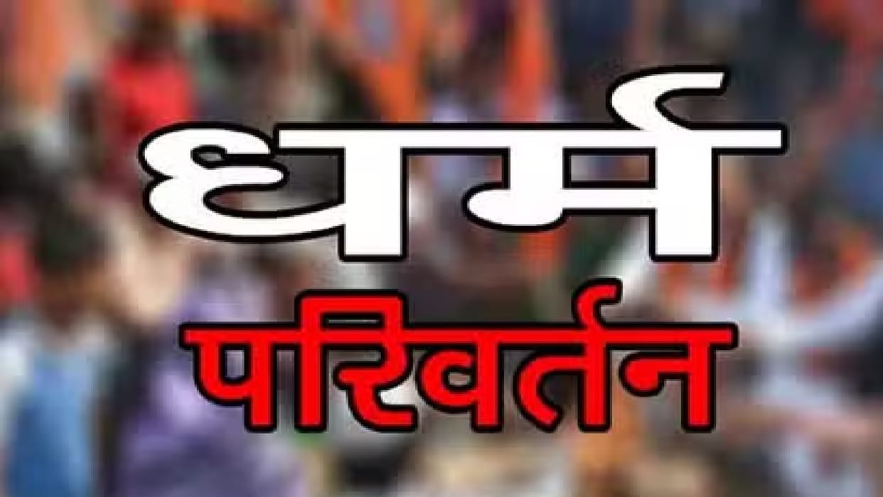A new law will be made on religious conversion It will not be easy to convert religion in Chhattisgarh