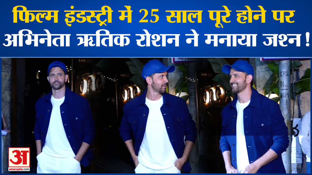 Hrithik Roshan:फिल्म जगत में 25 साल पूरे करने पर ऋतिक रोशन ने मनाया जश्न मीडिया का किया शुक्रिया अदा